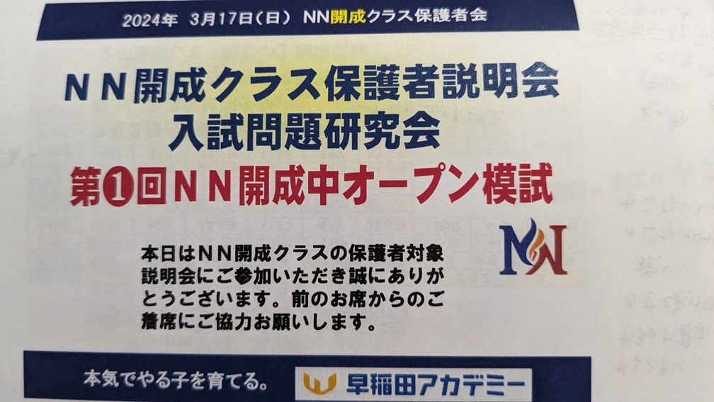 早稲アカ 第1回NN開成中オープン模試 結果 - 勇気の受験