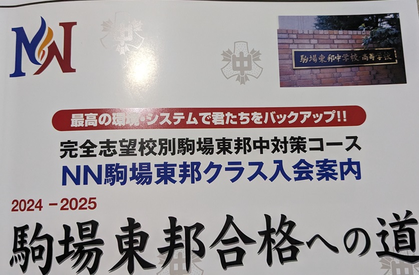 早稲アカ 第1回NN駒場東邦中オープン模試 - 勇気の受験