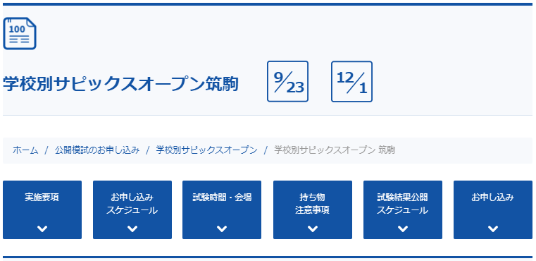 小6 学校別サピックスオープン 筑駒 - 勇気の受験